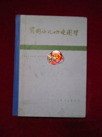 实用小儿心电图学（一版一印）（印量9000册）