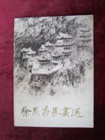 （正版现货）徐照海界画选（一版一印）（印量1700册）