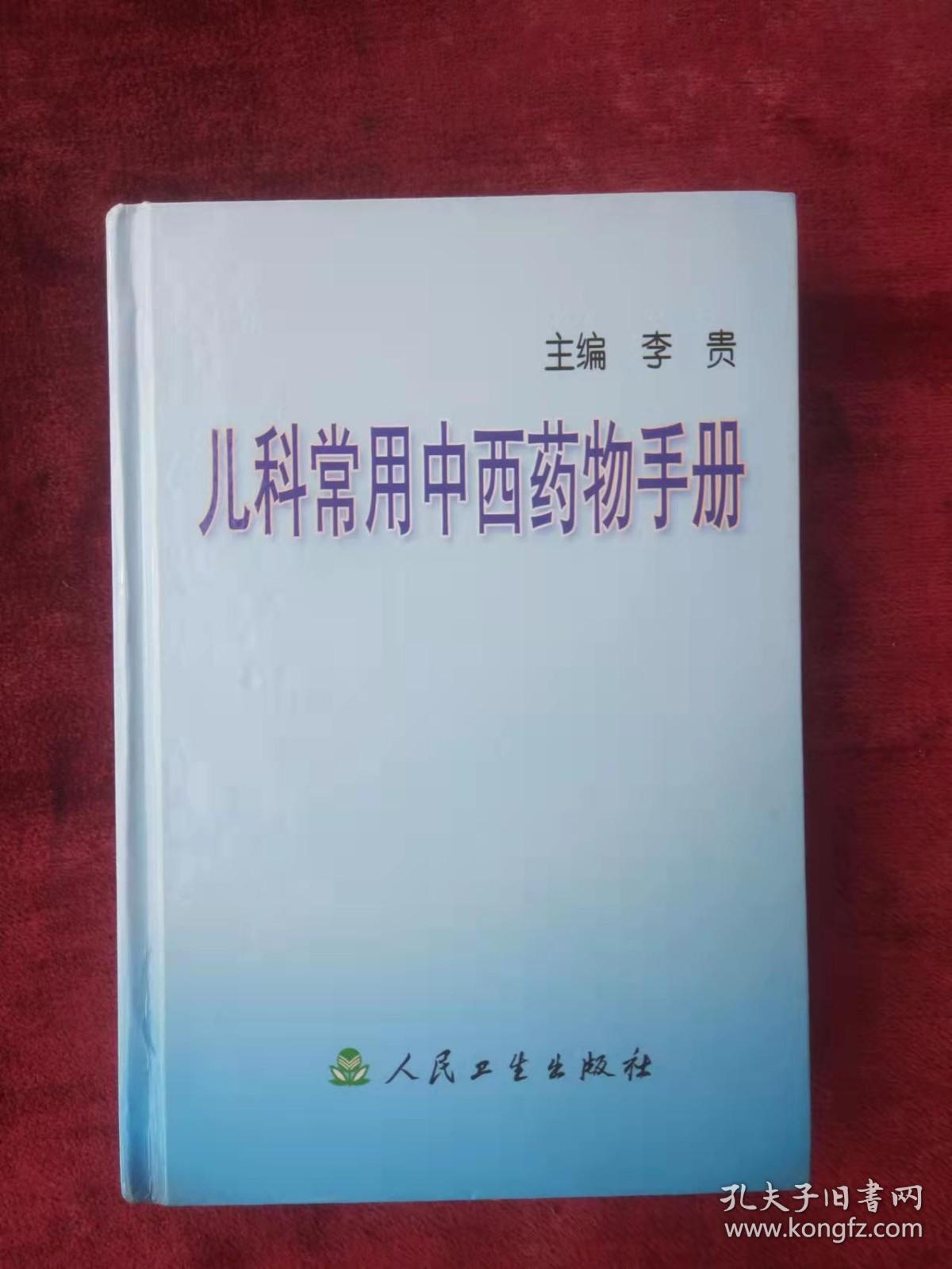 （正版现货）儿科常用中西药物手册（32开硬精装）（一版一印）（连香冲剂、齐墩果酸片、肾功能不全和尿毒症用药等）（有药物组成、功效、药理作用）