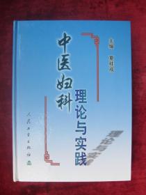 （正版现货） 中医妇科理论与实践（16开厚本精装）（一版一印）（有中药方）（排泄月经、肝脾气血升降的调节、从阳虚论治，扶阳复阴、妊娠疾病、不孕症、面部黄褐斑病案等）（包邮）