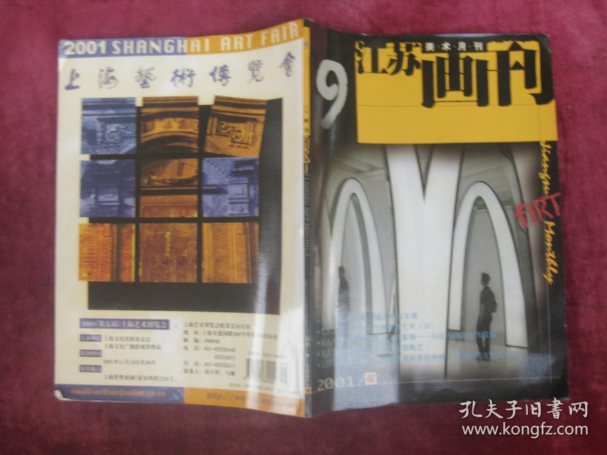 （正版现货）（美术月刊）江苏画刊 （2001.9）（第49届威尼斯艺术双年展）（邵戈作品）