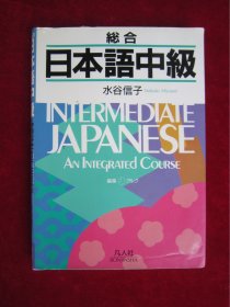 综合日本语中级