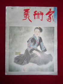 美术家（第77期）（有蒋采苹 沈柔坚等作品）