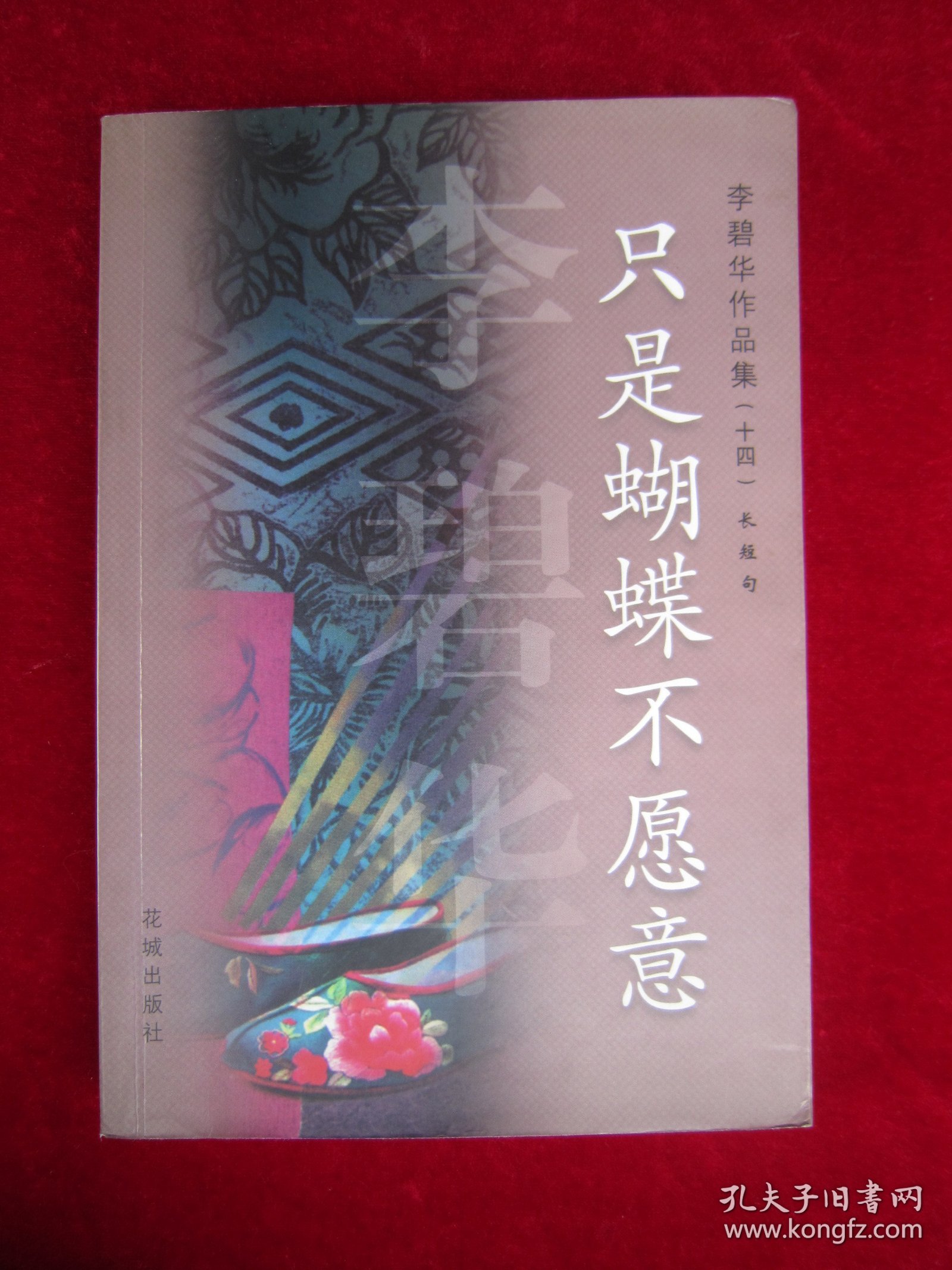 只是蝴蝶不愿意（一版一印）