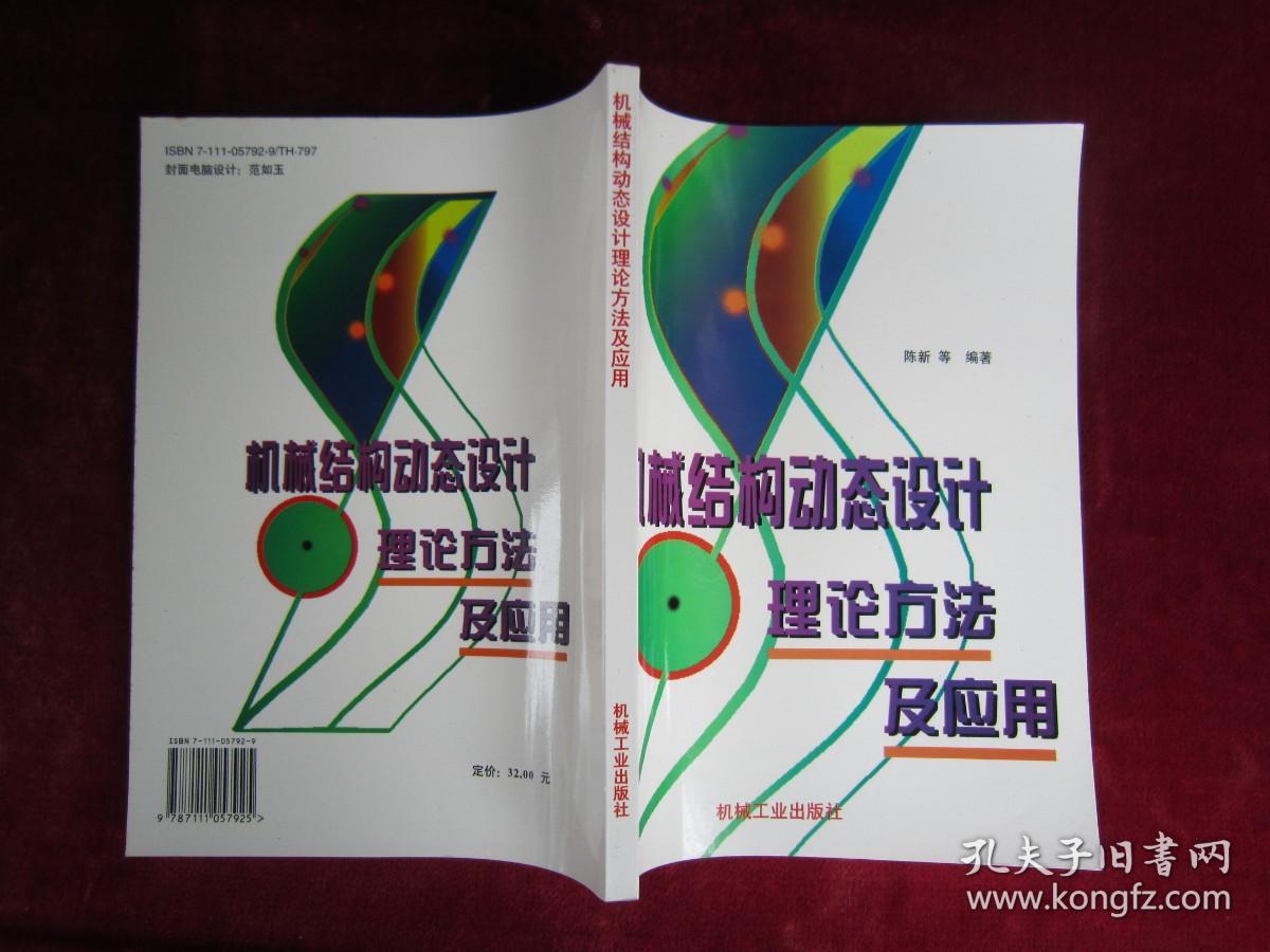 （正版现货）机械结构动态设计 理论方法及应用（一版一印）（印量2000册）