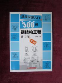 （正版现货）（建筑安装工程施工细节详解系列）钢结构工程施工细节详解 （第二版）（焊接工字形起重机梁的连接构造）