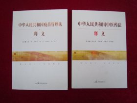 中华人民共和国中医药法释义、中华人民共和国疫苗管理法释义（两本合售）（一版一印）