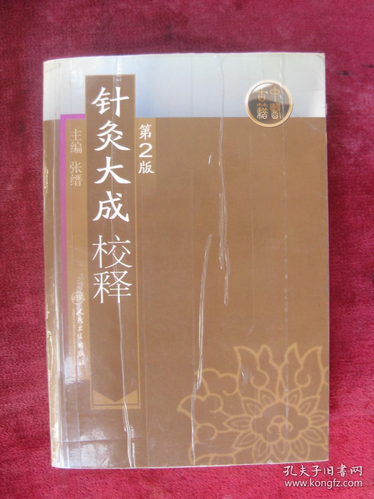 （正版现货）（中医古籍）针灸大成校释（第2版）（32开超厚本）（手厥阴井、四时旺脉、六气旺脉、手少阳三焦经穴歌等）