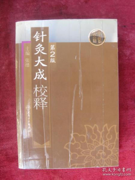 （正版现货）（中医古籍）针灸大成校释（第2版）（32开超厚本）（手厥阴井、四时旺脉、六气旺脉、手少阳三焦经穴歌等）