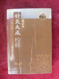 （正版现货）（中医古籍）针灸大成校释（第2版）（32开超厚本）（手厥阴井、四时旺脉、六气旺脉、手少阳三焦经穴歌等）