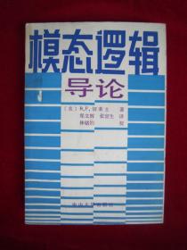 模态逻辑导论（郑文辉 签赠本）（一版一印）（印量1500册）