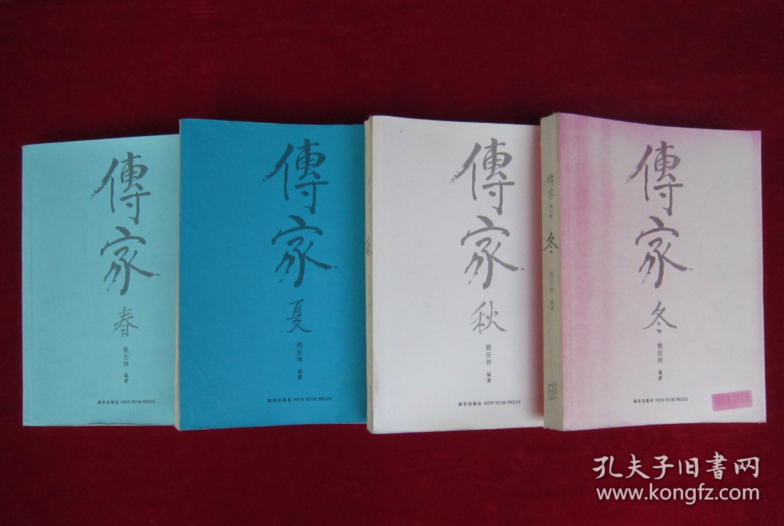 传家（春夏秋冬）（共4卷合售）（一版一印）