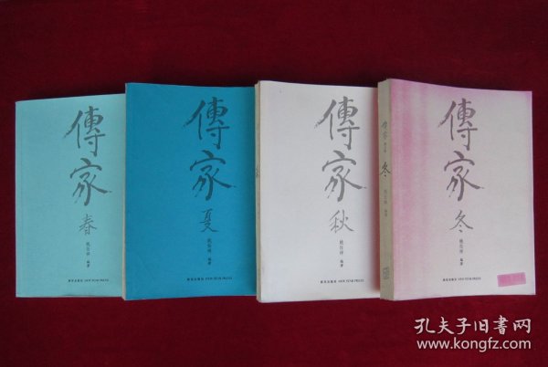 传家（春夏秋冬）（共4卷合售）（一版一印）