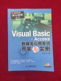 Visual Basic+Access数据库应用系统开发与实例（无光盘）（一版一印）（印量6000册）