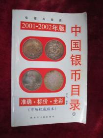 中国银币目录 5（一版一印）（印量4500册）