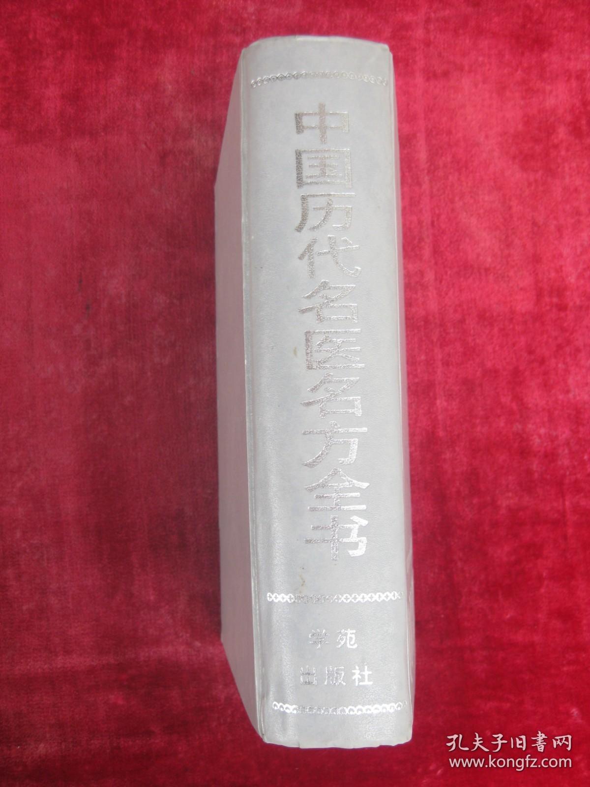 （正版现货）中国历代名医名方全书 （一版一印）（印量3000册）（16开精装超厚本）（玉霜膏、千金膏、沉香交泰丸、止痛散、固冲汤、回妙效灵汤等）（包邮）