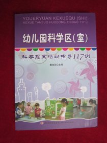 幼儿园科学区（室）：科学探索活动指导117例（2015年印刷）