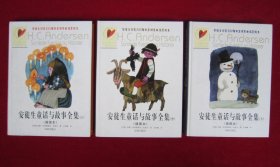 安徒生诞辰200周年全球庆典指定版本  安徒生童话与故事全集（上中下三本全）（插图本）