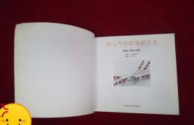 超人气的串珠魔法书.项链、手链、耳饰(一版一印)(印量5000册)
