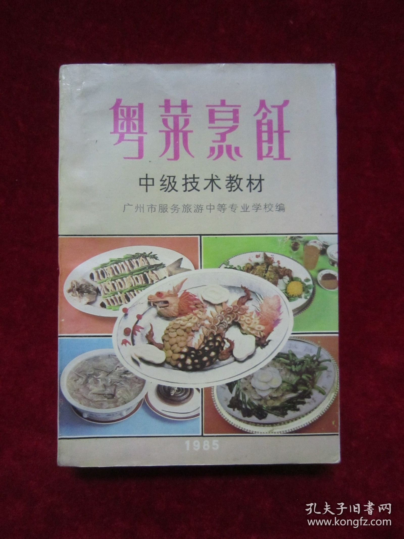 粤菜烹饪 中级技术教材（开始有铜版纸彩图）