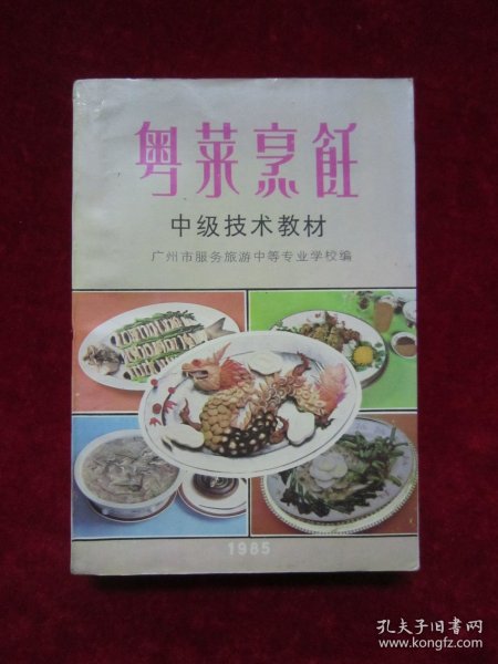 粤菜烹饪 中级技术教材（开始有铜版纸彩图）