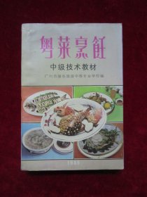 粤菜烹饪 中级技术教材（开始有铜版纸彩图）