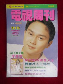 电视周刊（916）