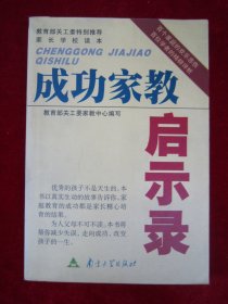 成功家教启示录（32开本）