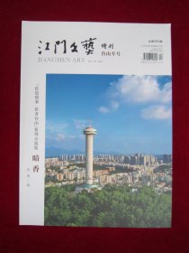 江门文艺 （2021.5）（总第593期）（增刊 台山专号）