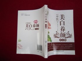 中医美白养颜全方略（一版一印）