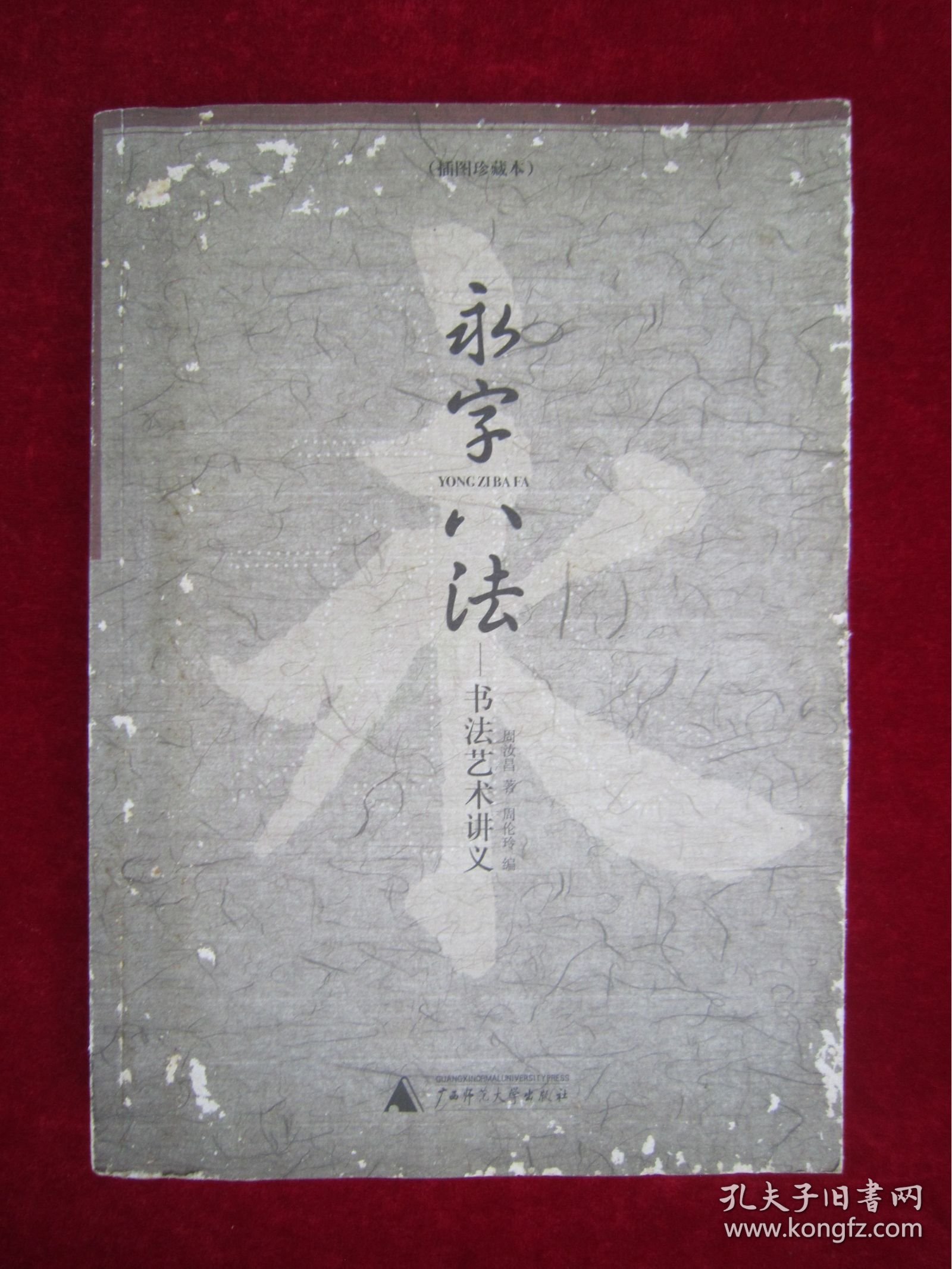 永字八法：书法艺术讲义（一版一印）（印量8000册）
