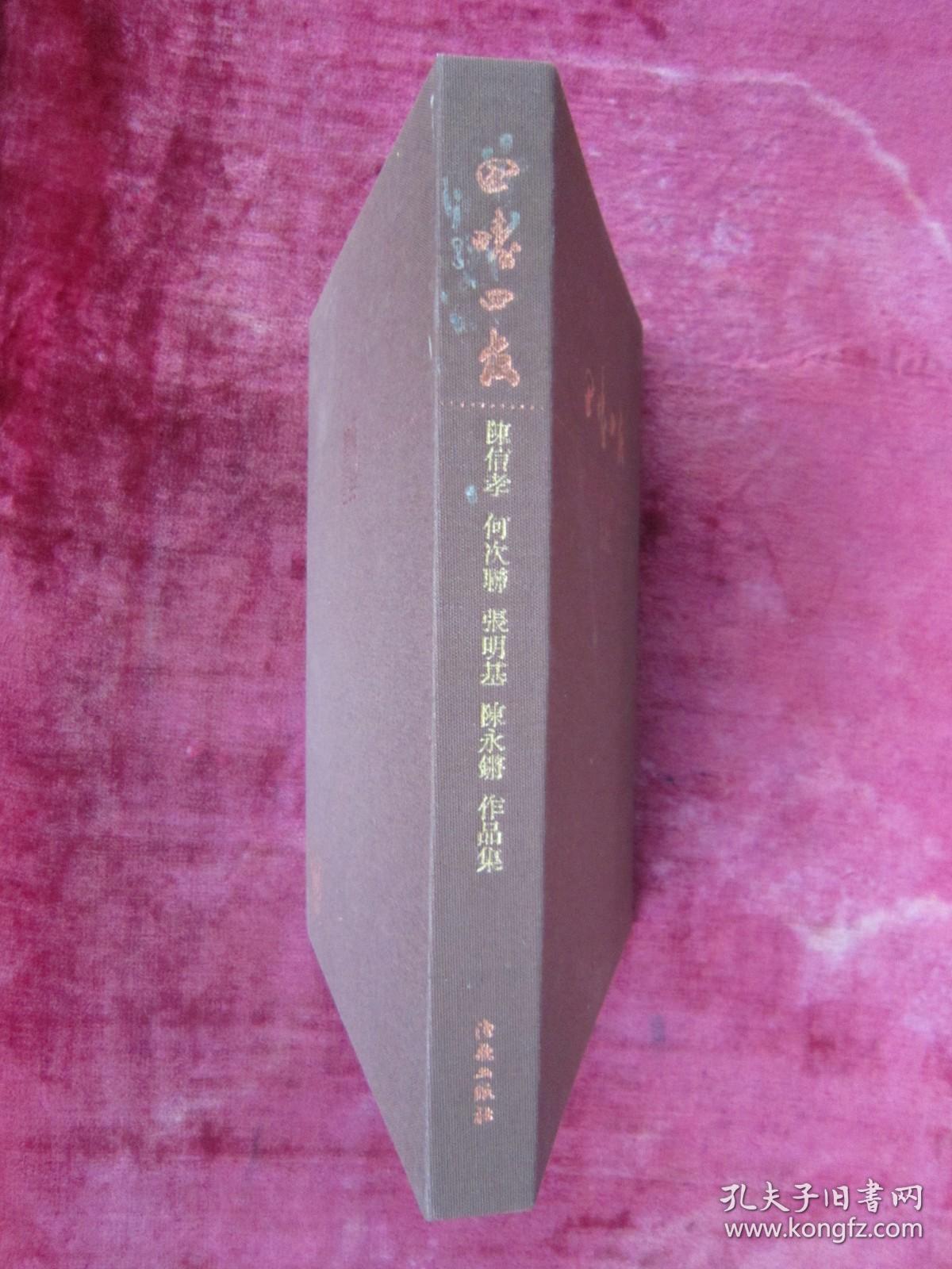 田畴四友作品集