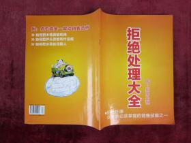 保险销售类：100个拒绝处理 拒绝处理大全 （拒绝处理业务员必须掌握的销售技能之一）（16开本彩图）