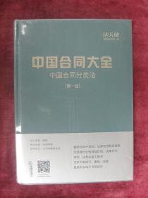 （法天使）中国合同大全（中国合同分类法）（第一版）（16开硬精装）（全新未拆封）