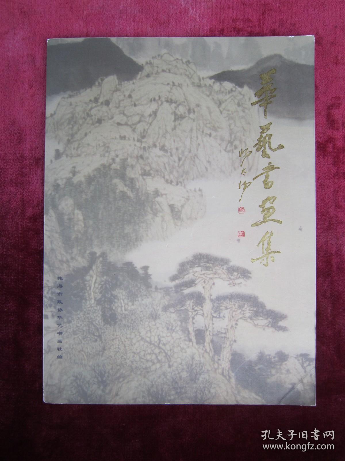 华艺书画集（一版一印）（印量2000册）