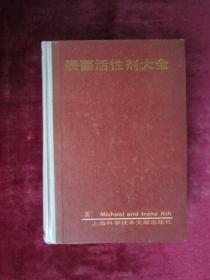 （正版现货）表面活性剂大全（一版一印）（印量5000册）（32开硬精装）（喷雾干燥的木质素磺酸氨）