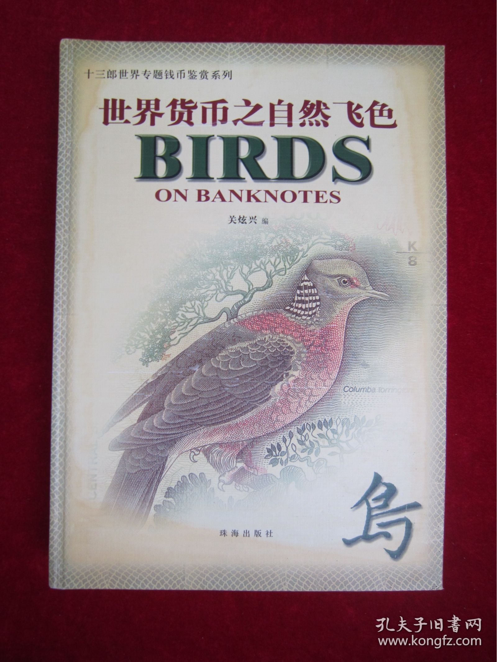世界货币之自然飞色（十三郎世界专题钱币鉴赏系列）（一版一印）（印量5000册）（作者签名本）