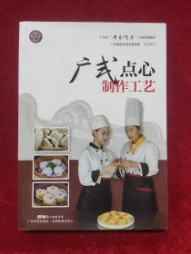 广式点心制作工艺（广东省“粤菜师傅”工程培训教材）