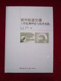 城市轨道交通工程监测理论与技术实践（一版一印）