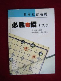 必胜奇招120（一版一印）（印量5000册）