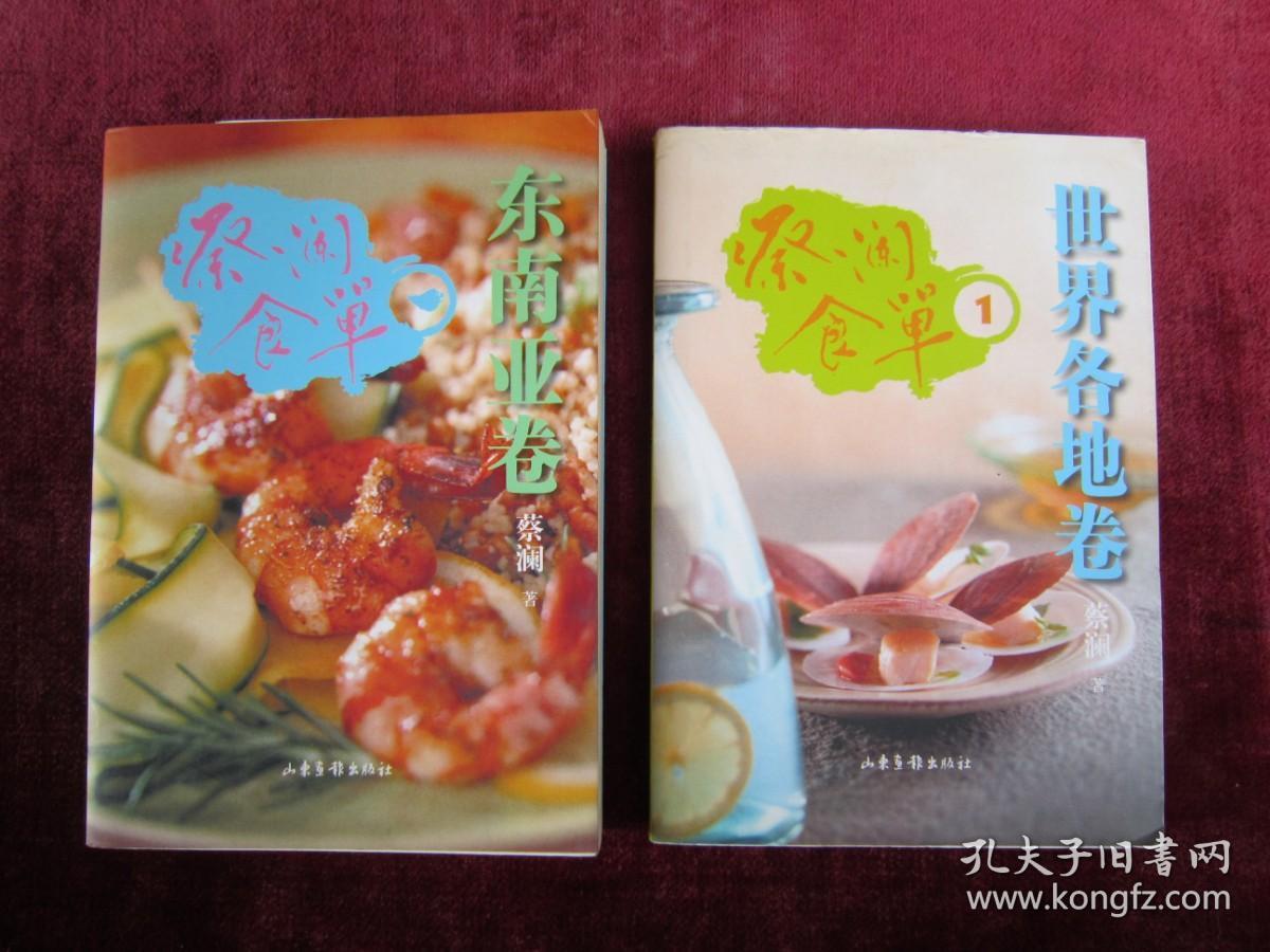 蔡澜食单 东南亚卷、世界各地卷1（2本合售）（炒粿条）（沉默的面）（一版一印）
