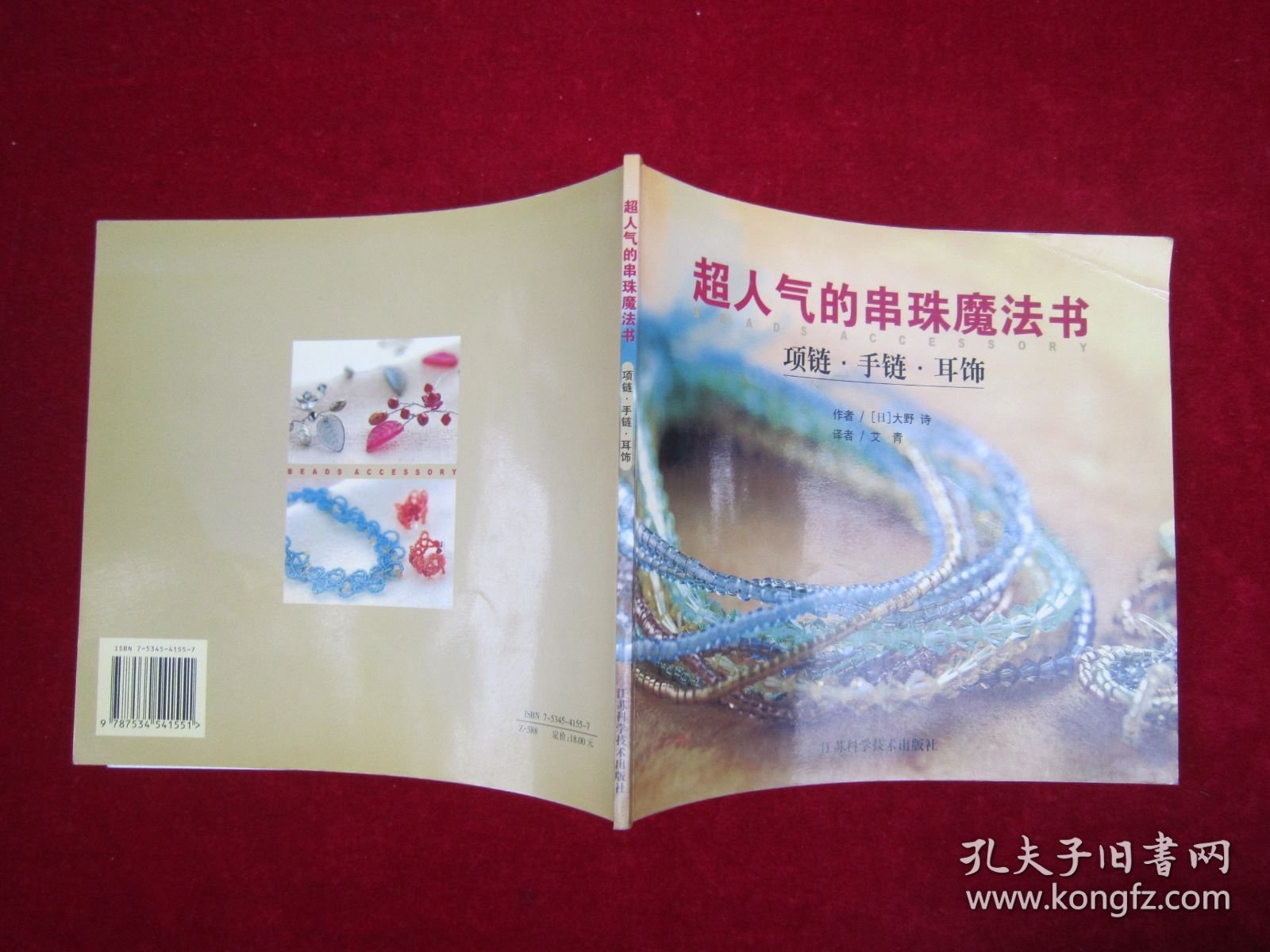 超人气的串珠魔法书.项链、手链、耳饰（一版一印）（印量5000册）