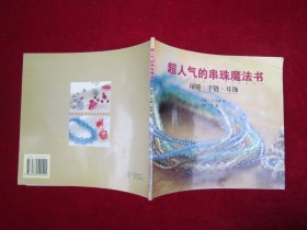 超人气的串珠魔法书.项链、手链、耳饰(一版一印)(印量5000册)