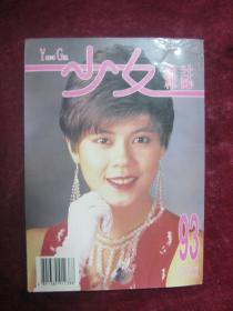 少女杂志 （93）（封面：梁佩玲）（梅艳芳、杨宝玲、刘德华、黎明、Beyond、伊能静）