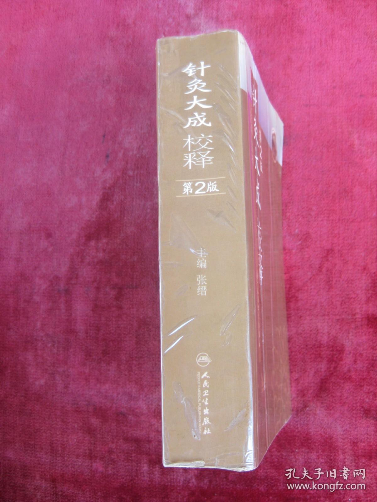 （正版现货）（中医古籍）针灸大成校释（第2版）（32开超厚本）（手厥阴井、四时旺脉、六气旺脉、手少阳三焦经穴歌等）