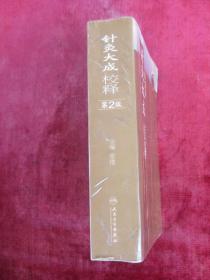 （正版现货）（中医古籍）针灸大成校释（第2版）（32开超厚本）（手厥阴井、四时旺脉、六气旺脉、手少阳三焦经穴歌等）