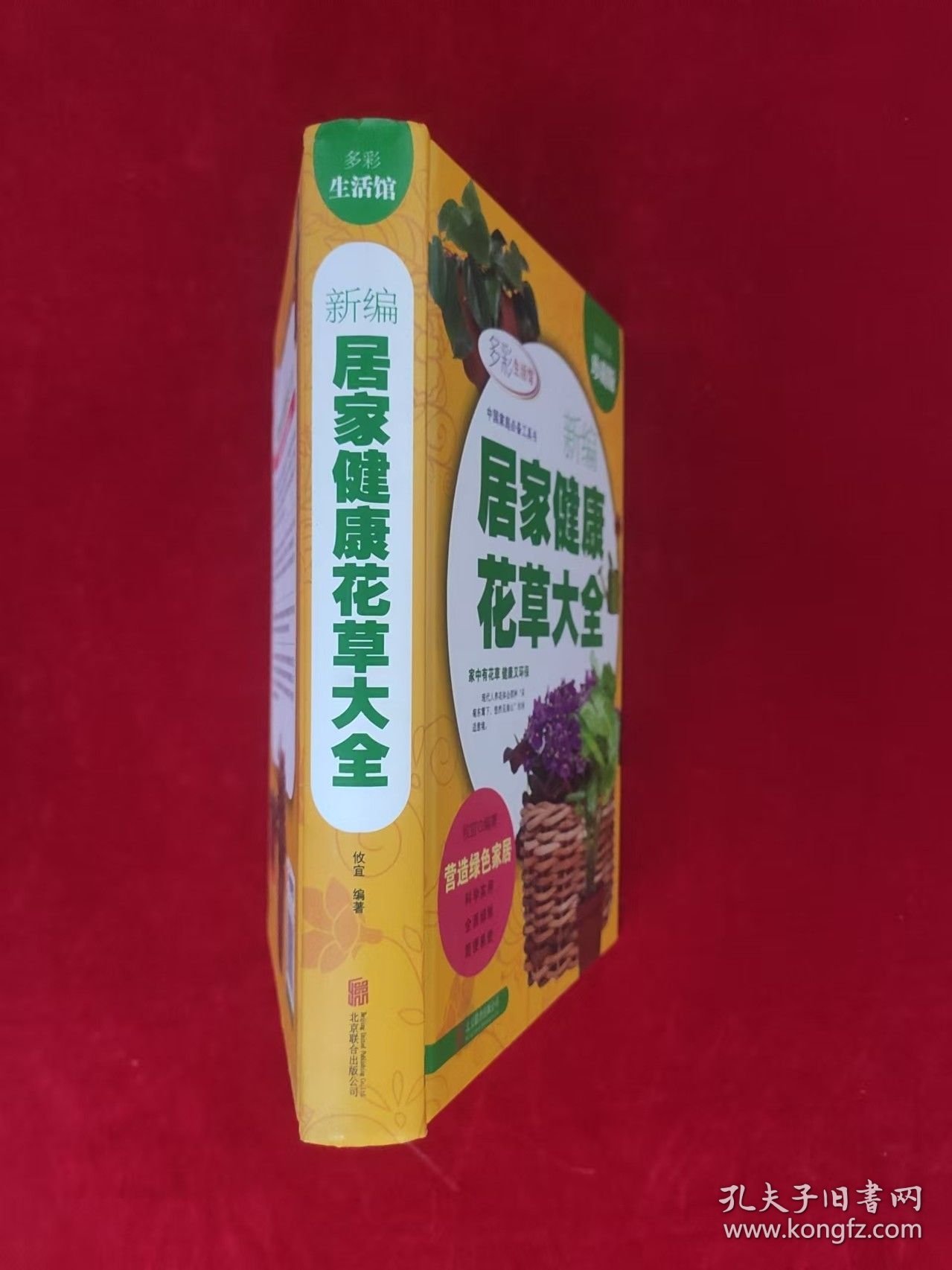 新编居家健康花草大全（超值全彩珍藏版）