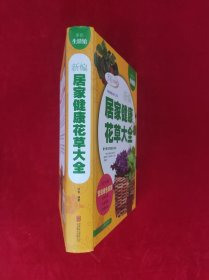 新编居家健康花草大全（超值全彩珍藏版）