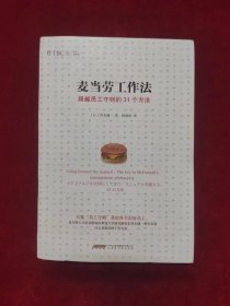 麦当劳工作法：超越员工守则的31个方法