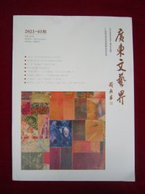 广东文艺界（2023.3）（总第198期）